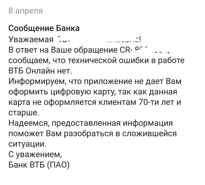 VTB and pensioners - My, VTB Bank, Discrimination, Screenshot