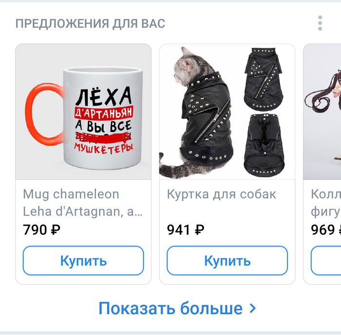 Кажется, меня где-то пытаются налюбить Реклама, Вконтакте, Куртка, Собака, Кот