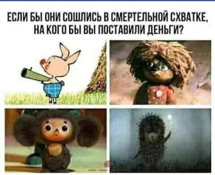 Who will win? - Survey, Battle, Cheburashka, Brownie Kuzya, Piglet, Hedgehog in the fog, Repeat, Picture with text, Humor, Memes