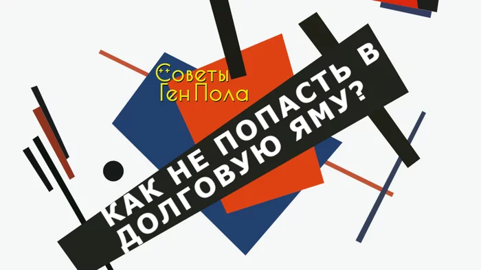 Как не попасть в долговую яму? - Моё, Долг, Психология, Стыд, Принятие решений