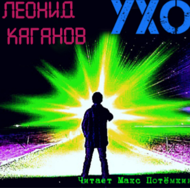 Ear Audiobook. Leonid Kaganov - Audiobooks, Books, What to read?, Recommend a book, Reading, Book Review, Science fiction, Looking for a book, Fantastic story, novel, Popadantsy, Aliens, Literature, Aliens, Gendarmes and aliens, Fantasy, Leonid kaganov