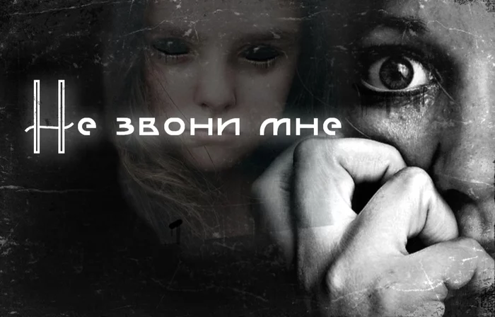 DON'T CALL ME - Story, Страшные истории, Mystic, Prose, Horror, CreepyStory, Kripota, Thriller, Monster, Detective, Scarecrow, Fear, Maniac, Drama, Longpost