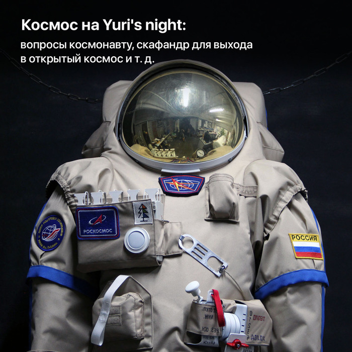 Космос на Yuri's night: вопросы космонавту, скафандр для выхода в открытый космос и т. д Космонавтика, Космос