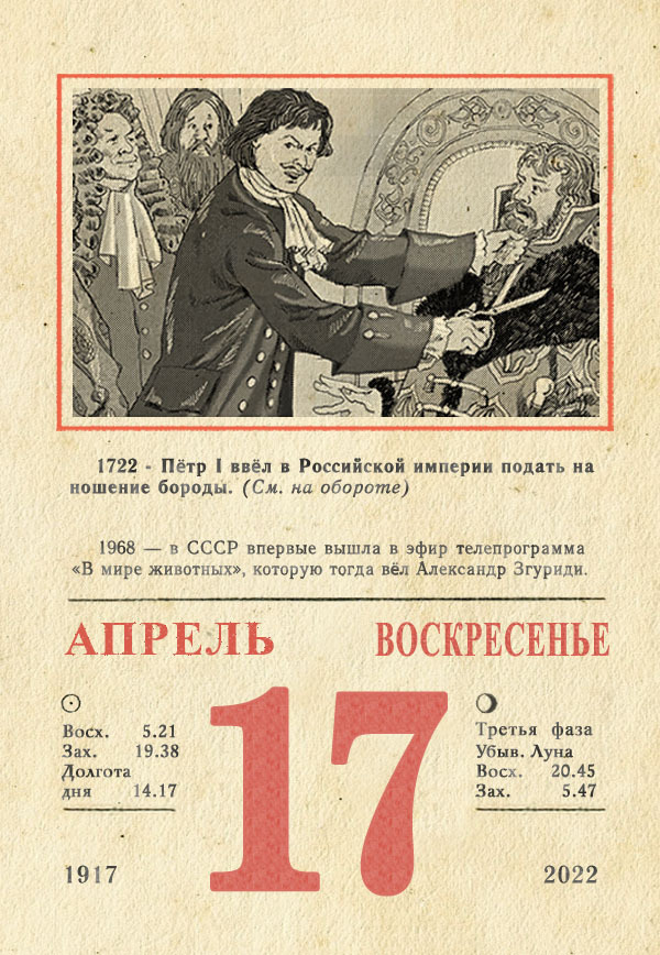 17 апреля 2022 Отрывной календарь, История России, Петр I, Длиннопост