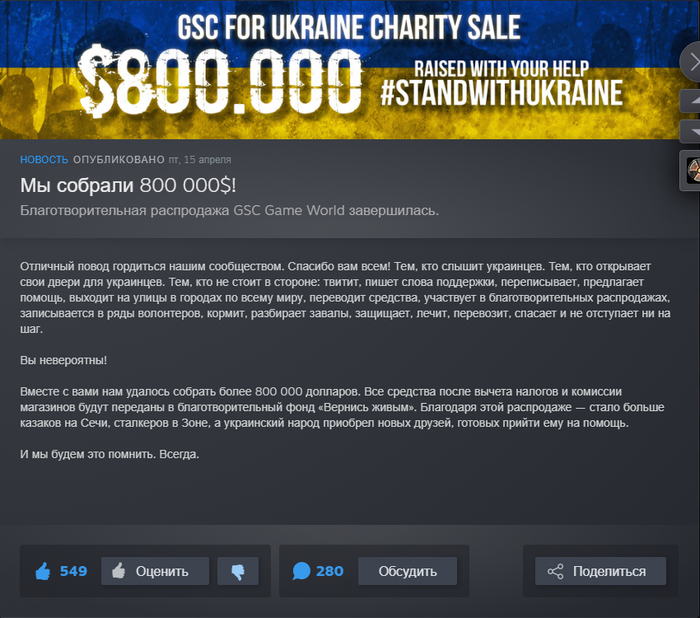 GSC Game World в Steam собрала средства для финансирования ВСУ Политика, Украина, Сталкер, GSC, Steam, Благотворительность, Финансирование, ВСУ