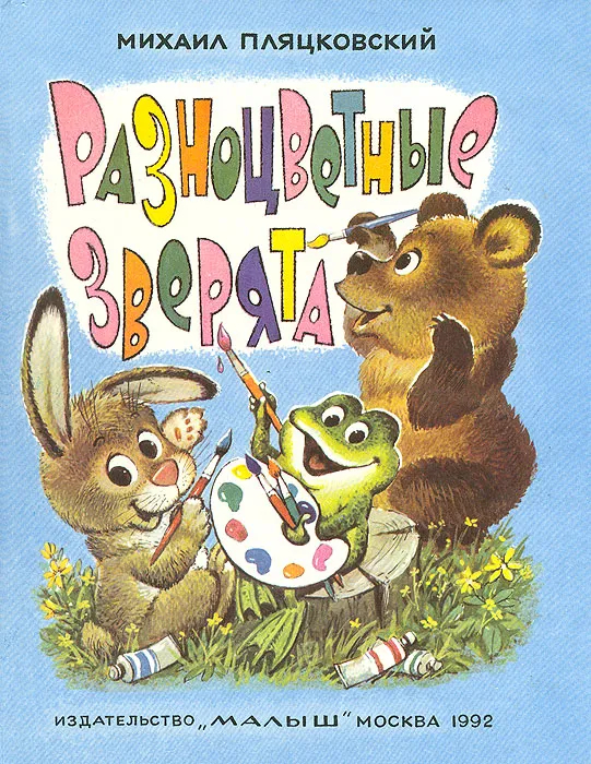 Ищу детскую книгу"Разноцветные зверята" Пляцковский М.С Ищу книгу, Детская литература, Без рейтинга