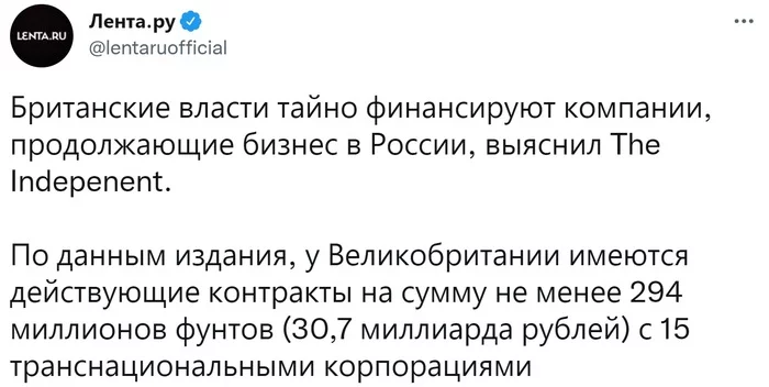 Британские власти тайно финансируют компании, продолжающие бизнес в России - Политика, Новости, Общество, Великобритания, Бизнес, Транснациональные компании, Власть, Финансирование, Россия, Санкции, СМИ и пресса, The Independent, Lenta ru, Twitter, Скриншот, Юмор