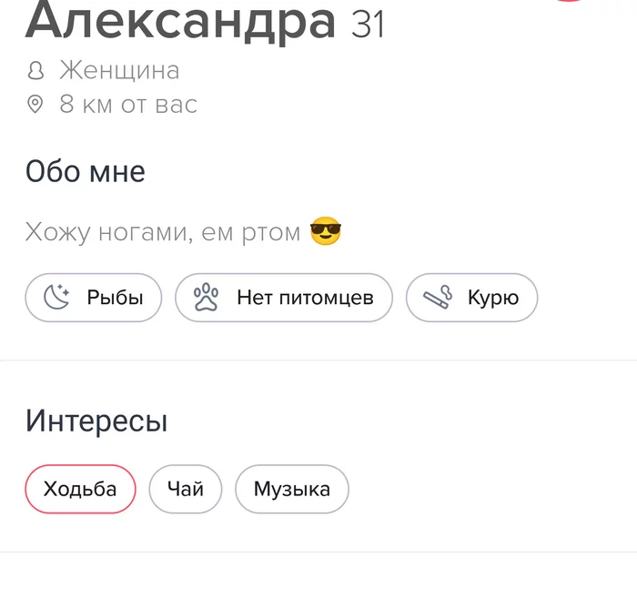 О! Хоть кто-то написал о себе... может быть это та самая? - Знакомства, Знакомство в Интернете, Tinder, Сайт знакомств, Юмор