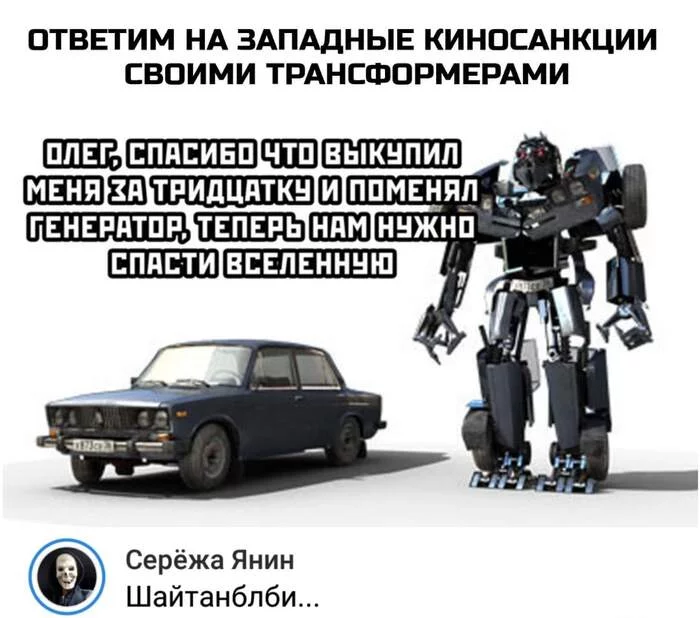 Tazobots... - Memes, Auto, Movies, Transformers, Vaz-2106, Screenshot, Comments, Picture with text