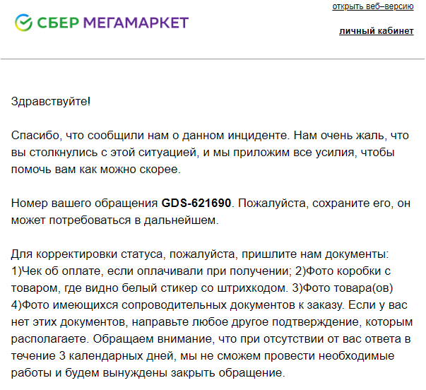 Мой первый и, видимо, последний заказ на СберМегаМаркет - Моё, Негатив, Жалоба, Сбермегамаркет, Мошенничество, Длиннопост