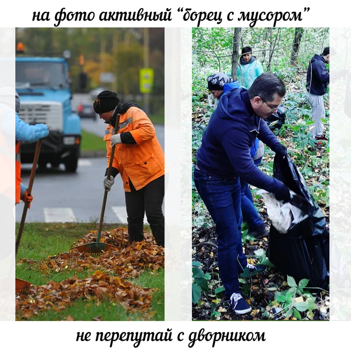 Активный дворник или борец на зарплате?