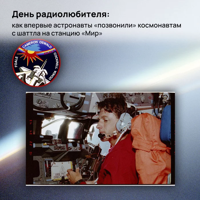 Amateur Radio Day: how for the first time astronauts called cosmonauts at the Mir station - My, Roscosmos, Space, NASA, Cosmonautics, ISS, shuttle, Station Mir, Radio amateurs, Radio