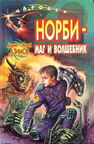 Норби, маг и волшебник Джанет и Айзек Азимов. Аудиокнига - Книги, Посоветуйте книгу, Аудиокниги, Научная фантастика, Что почитать?, Чтение, Ищу книгу, Фантастический рассказ, Обзор книг, Роман, Литература, Инопланетяне, Продолжение следует, Фантастика, Писатели, Самиздат, Детская литература, Сказка, Рассказ, Робот