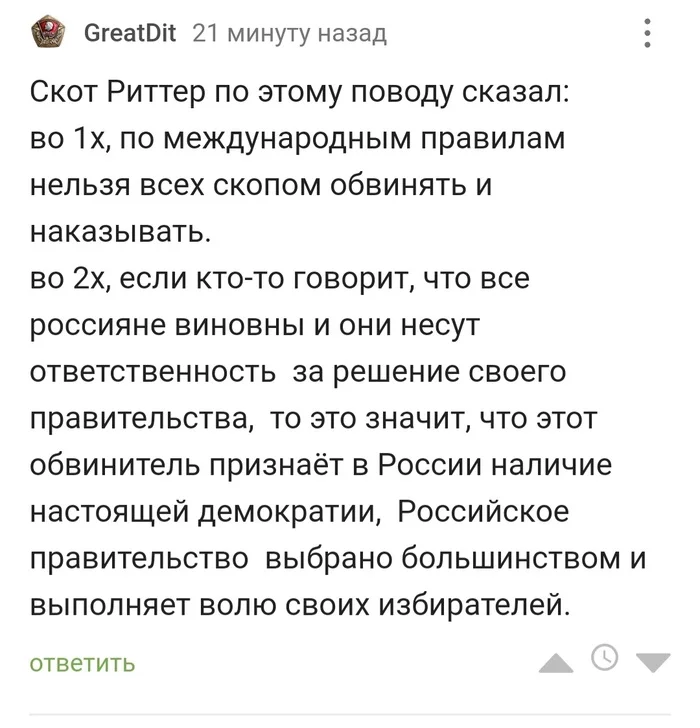 Скотт Риттер сказал, что есть два стула... - Политика, Социология, Коллективная ответственность, Что?, Странный юмор, Комментарии на Пикабу, Скриншот