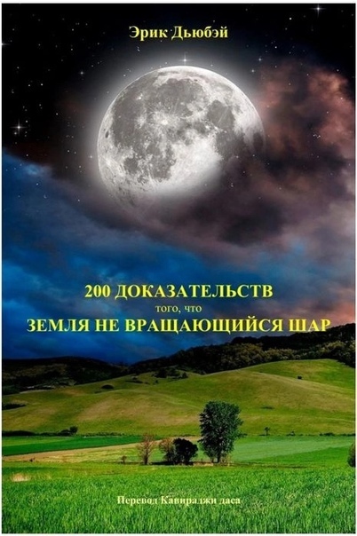 200 доказательств того, что Земля - не вращающийся шар - Плоская земля, Книги, Особое мнение