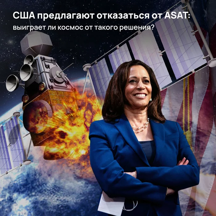 The United States proposes to abandon ASAT: will space benefit from such a decision? - My, Politics, Cosmonautics, Space, NASA, The White house, Kamala Harris, Anti-satellite weapons, Roscosmos, Longpost