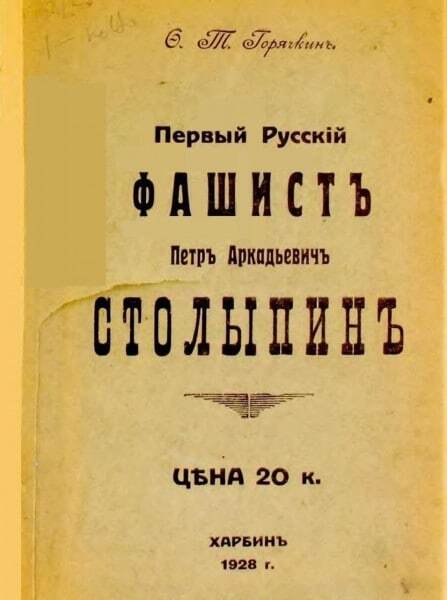 The First Russian Fascist - История России, Pyotr Stolypin, Fascism, Capitalism, Imperialism, Books, Political economy, Longpost