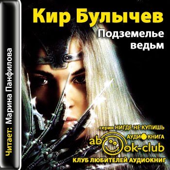 Dungeon of witches. Kir Bulychev Audiobook - Reading, Books, Recommend a book, What to read?, Audiobooks, Writers, Book Review, Popadantsy, Science fiction, Fantastic story, Literature, Aliens, novel, Looking for a book, Review, Detective, Fantasy, Thriller, Drama