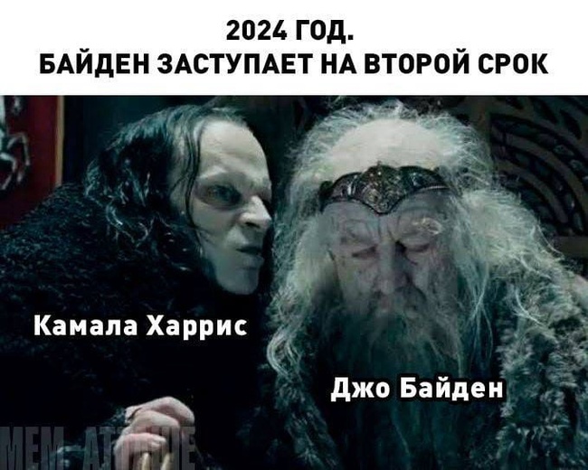 Пророчества пост - Политика, Юмор, Властелин колец, Картинка с текстом, Джо Байден