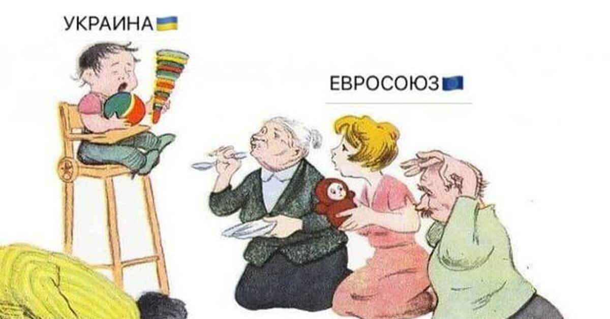 Мемы про Евросоюз.