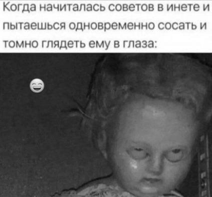 Вспомни, когда она это будет делать - NSFW, Секс, Минет, Взгляд, Глаза, Картинка с текстом