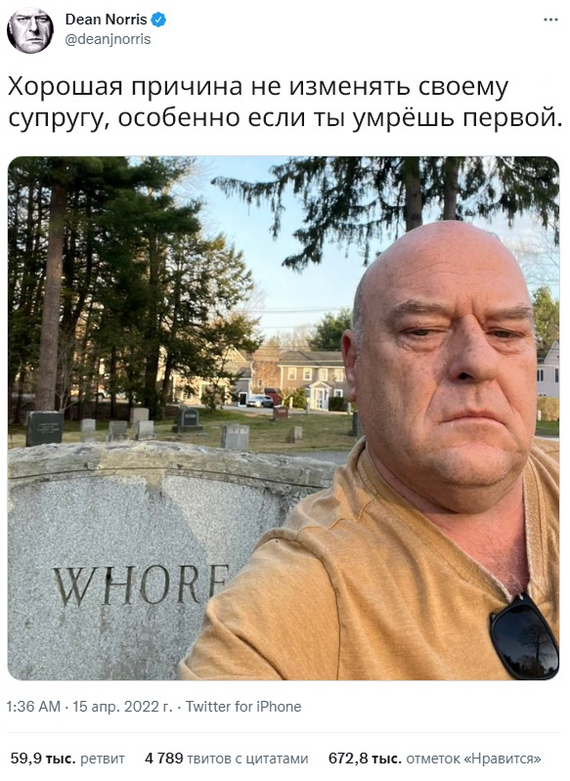 Schrader is cold-blooded - Humor, Picture with text, Actors and actresses, Dean Norris, Black humor, Harlot, Treason, Cemetery, Monument, Twitter, Screenshot
