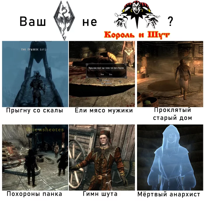 КиШ в Скайриме - Король и Шут, The Elder Scrolls V: Skyrim, Картинка с текстом