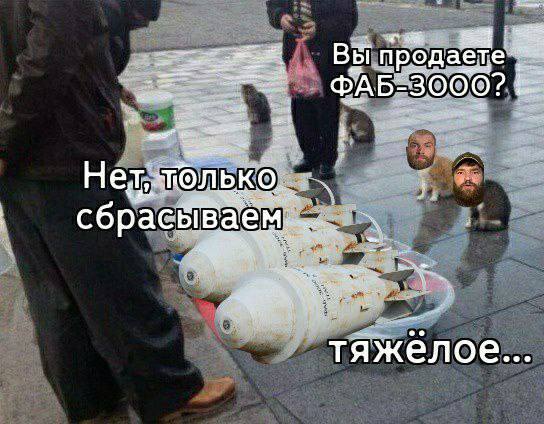 Are you selling FAB-3000? - Humor, Memes, Do you sell fish?, Donbass, Mariupol, Politics, Azovstal, Bomb, Ammunition