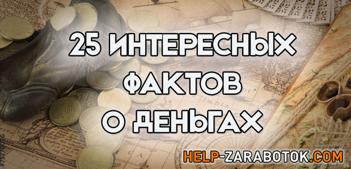 25 интересных. Факты о деньгах. 25 Интересных фактов.