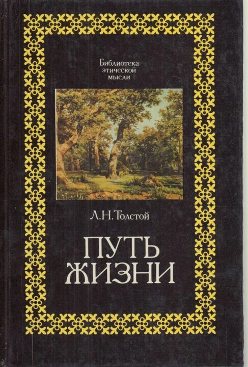 Путь жизни. Лев Толстой. Аудиокнига - Книги, Аудиокниги, Посоветуйте книгу, Чтение, Что почитать?, Писатели, Самиздат, Обзор книг, Роман, Литература, Философия, Классика, Лев Толстой