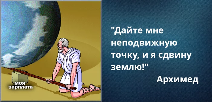 Не всё растёт - Зарплата, Рост цен, Архимед, Цитаты, Картинка с текстом