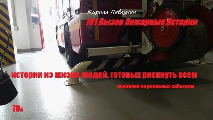 101 Call Fire Stories 70th - My, Kirill Pavlukhin, 101 Calling Firefighters Stories, Longpost