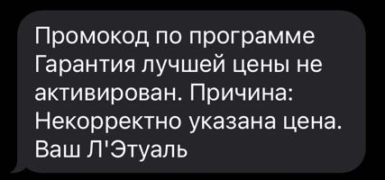 Л’Этуаль. Фиктивная программа. Нашли дешевле? Повысим цену! - Моё, Негатив, Эмоции, Ozon, Обман клиентов, Лэтуаль, Длиннопост