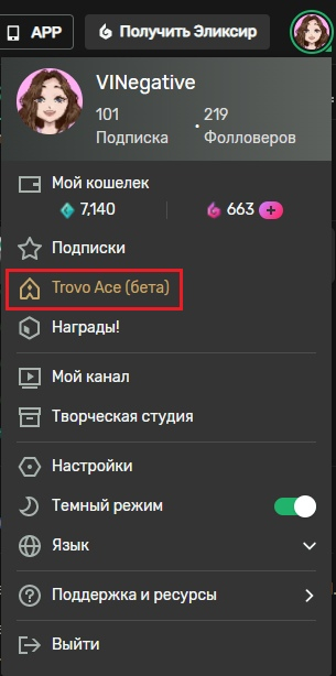 TROVO гайд для зрителя. Часть 4. Эликсир - Моё, Гайд, Инструкция, Руководство, Стрим, Twitchtv, Длиннопост