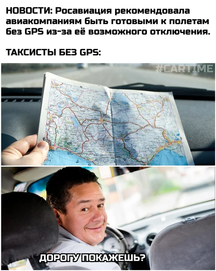 Без GPS... - Моё, Мемы, Авто, Авиация, GPS, Такси, Навигация, Юмор, Новости, Картинка с текстом