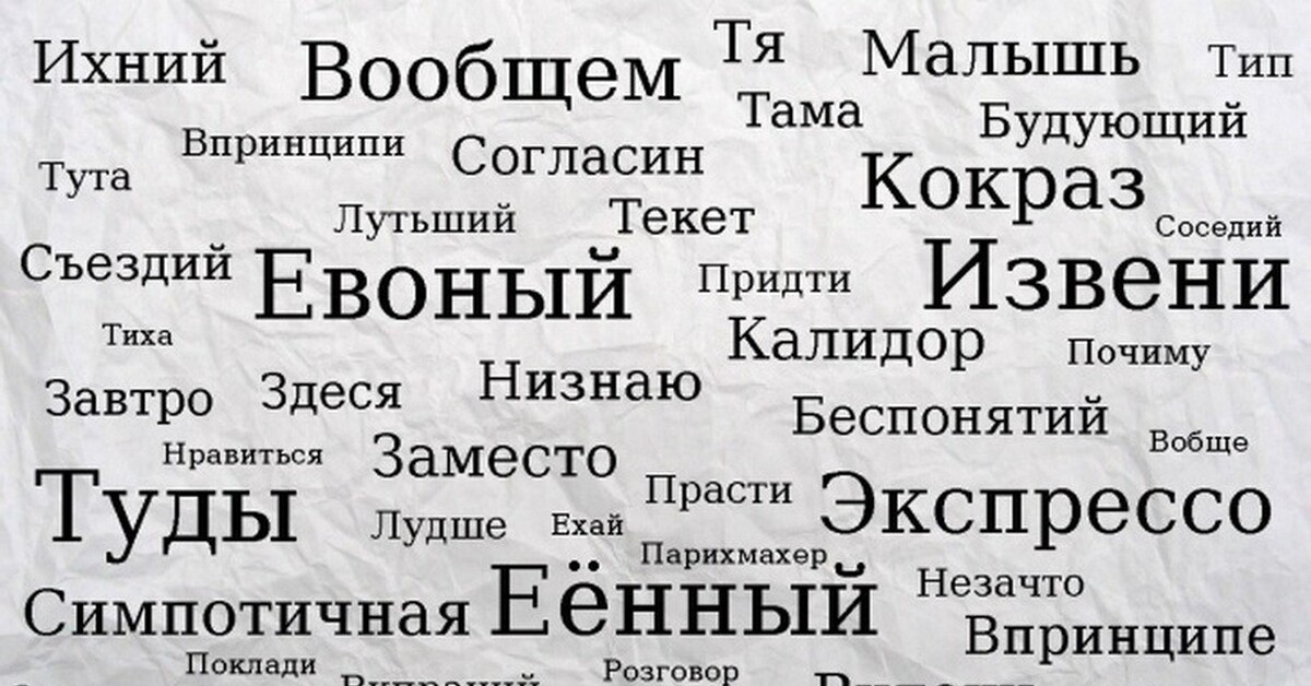 Ихний евоный и подобные слова. Ихний евоный. Неправильные слова в русском. Слова которых нет в русском языке. Ихний евоный Мем.