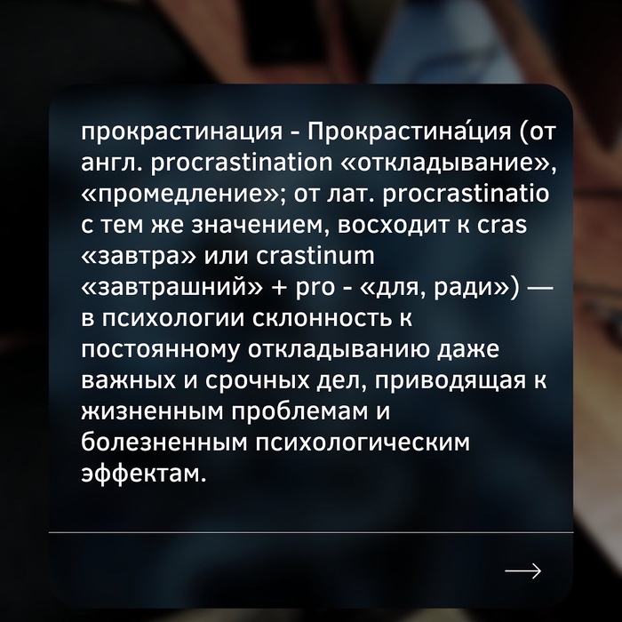Что такое прокрастинация? Женская психология, Мотивация, Развитие, Продуктивность, Длиннопост, Психология, Психотерапия, Саморазвитие
