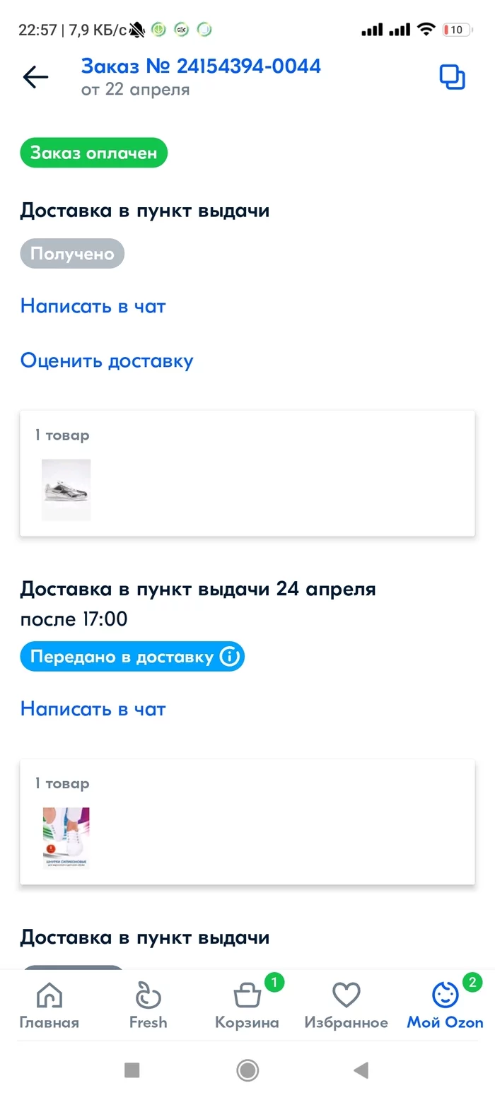 Ozone - put the status received to the paid order, which I did not receive - My, Ozon, Problem, Advice, Longpost