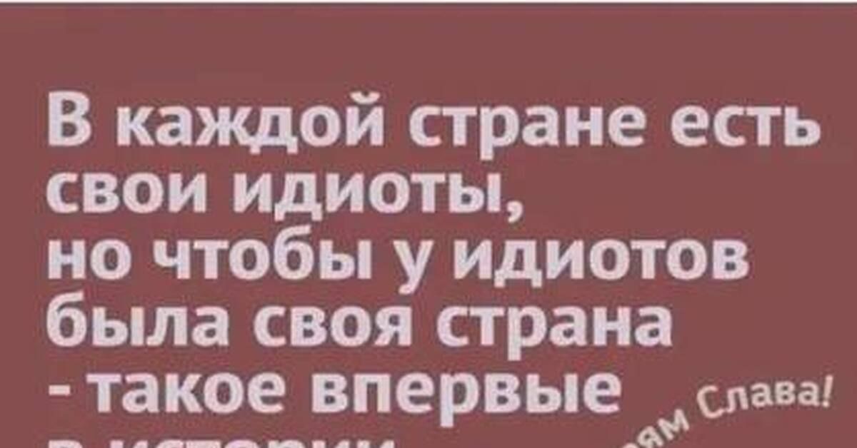 Страна съесть. Страна идиотов. В каждой стране есть свои идиоты. В каждой стране есть свои идиоты но чтобы у идиотов была своя Страна. Страна дебилов.