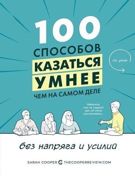 100 способов казаться умнее, чем на самом деле - Моё, Книги, Выходные, Менеджер, Длиннопост