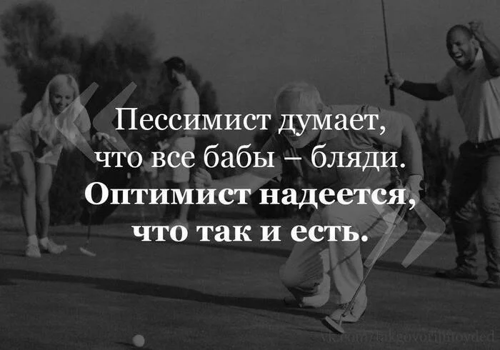 Оптимистам - Мужчины и женщины, Девушки, Пессимизм, Оптимизм, Сравнение, Ирония, Картинка с текстом