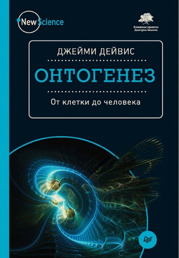 Отчего развитие живого не похоже на работу программыи почему компьютерная метафора (гены - софт, организм - хард) неверна - Научпоп, Книги, Посоветуйте книгу, Наукаpro