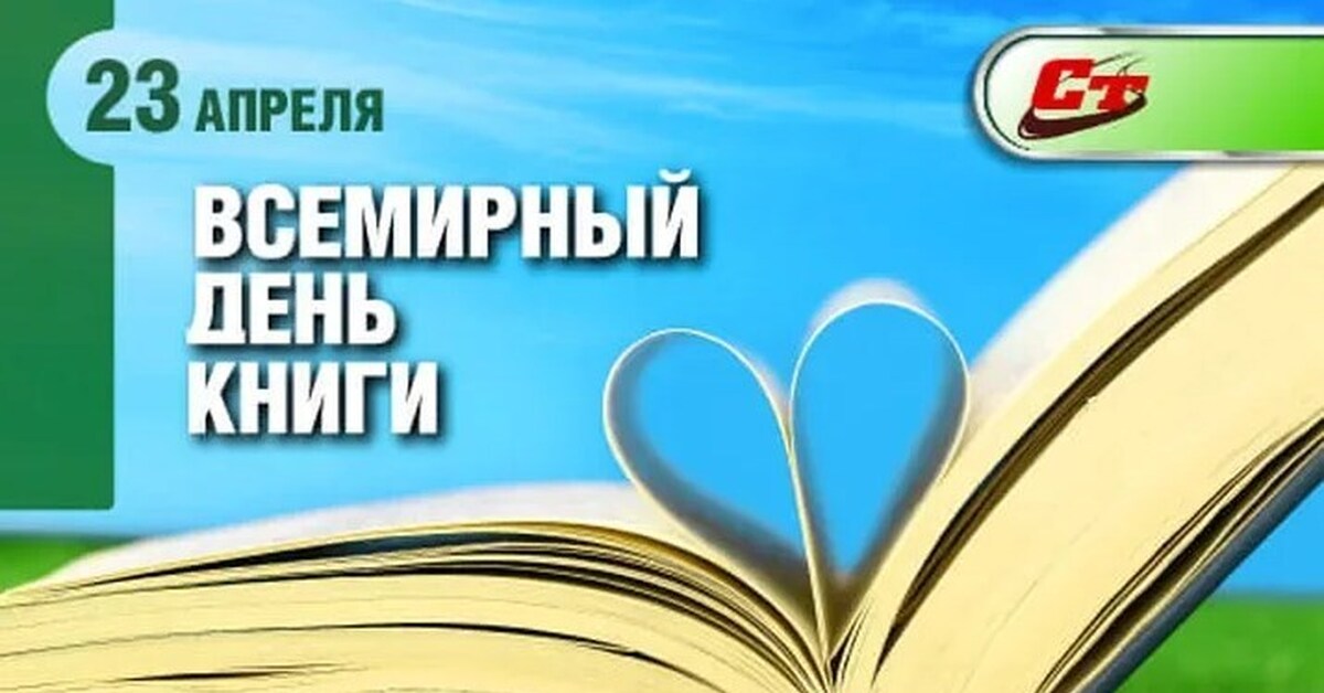 Сайт день книги. Всемирный день книги. 23 Апреля день книги.
