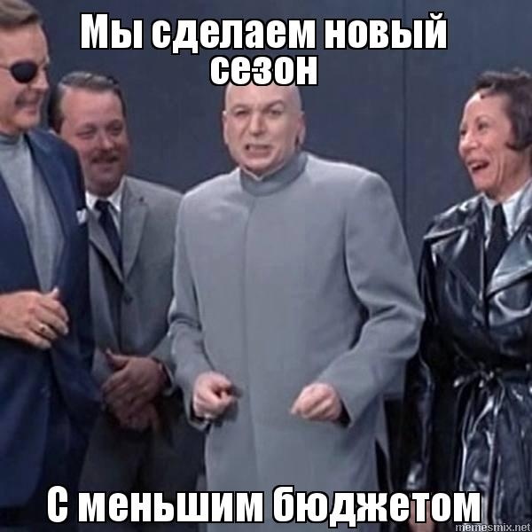 Ура новый сезон вышел, хотя ...