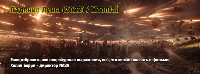 Most recent review: MoonFall 2022 - My, Review, Movies, Halle Berry, Humor, Brevity, Impressions, Picture with text