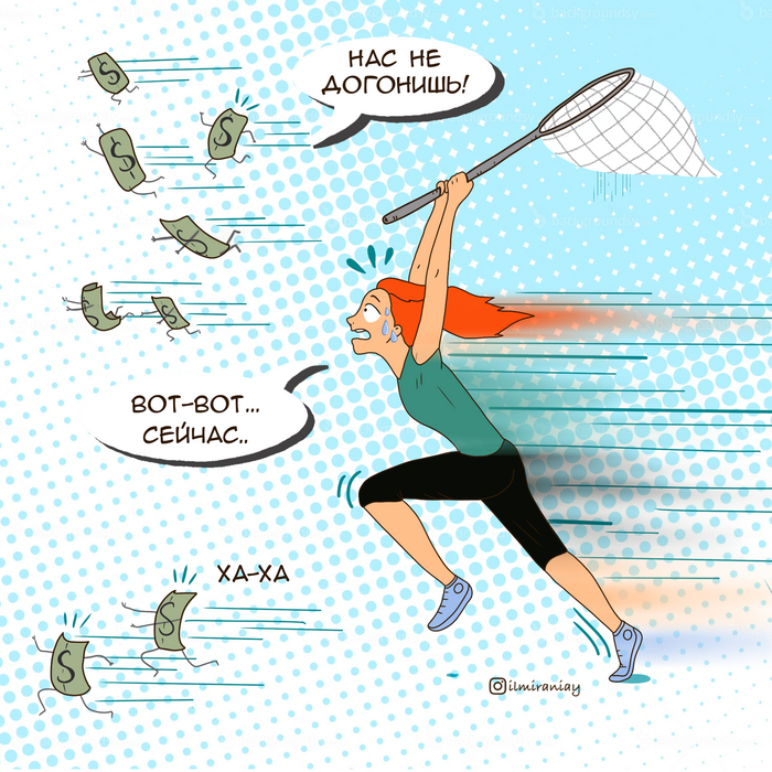 Погоня за деньгами