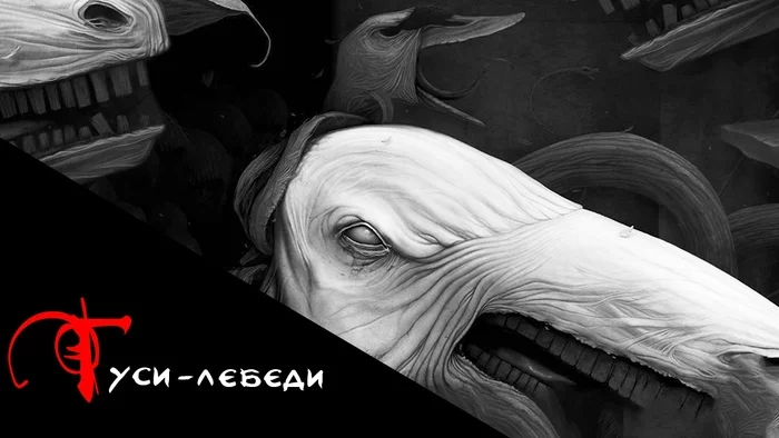 GEESE-SWANS. (Part 1) Terrible Russian Fairy Tales - My, Страшные истории, Mystic, Prose, Story, Horror, CreepyStory, Kripota, Thriller, To be continued, Fear, Monster, Author's story, Story, Video, Youtube, Longpost