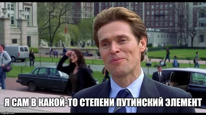 Response to the post Latvian politician called the traditional family and those who speak in its defense Putin's elements - Politics, Latvia, Idiocy, Vladimir Putin, Picture with text, Memes, Reply to post, Willem Dafoe