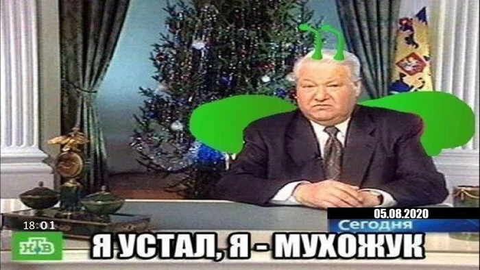 Muzhuk will rest a little here - Fatigue, Muhozhuk, Boris Yeltsin