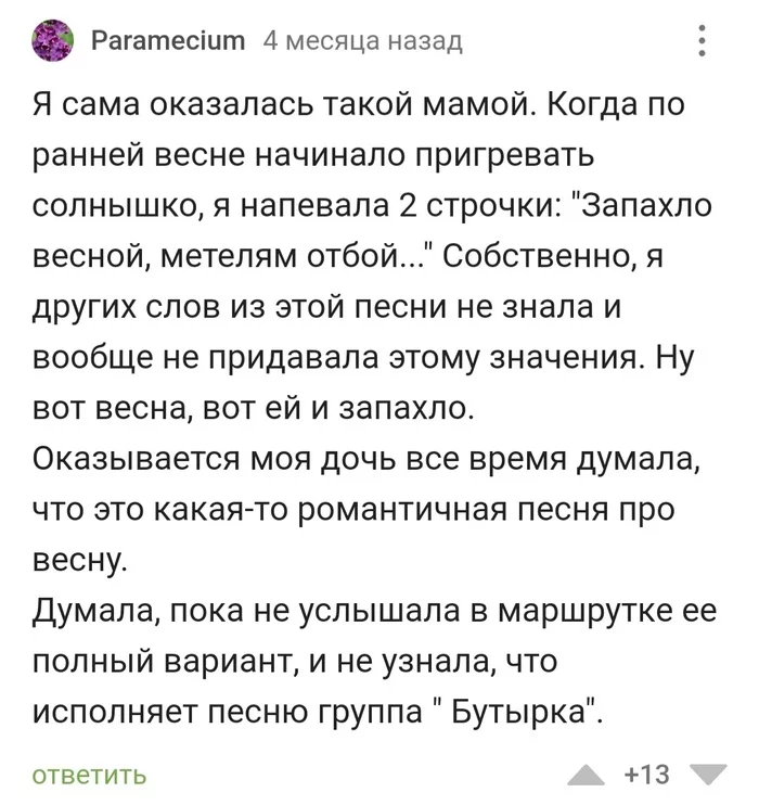 Немного не та романтика оказалась - Истории из жизни, Родители и дети, Неловкий момент, Шансон, Романтика, Юмор, Комментарии на Пикабу, Скриншот